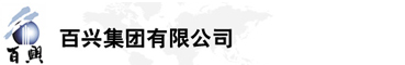 百興集團有限公司是集工業(yè)制造、房地產(chǎn)、金融投資等于一體的民營企業(yè)集團